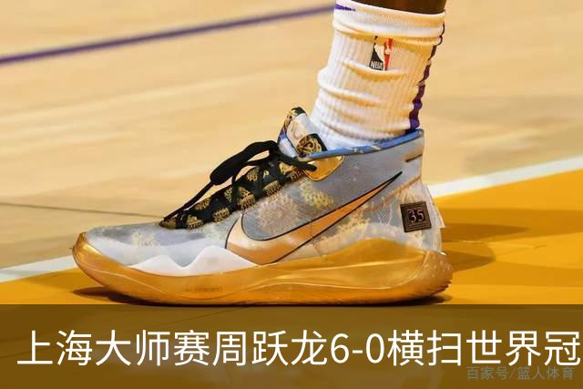 上海大师赛周跃龙6-0横扫世界冠军 庞俊旭6-5艾伦