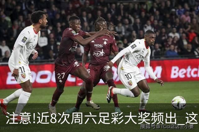 注意!近8次周六足彩大奖频出 这几场或造大冷