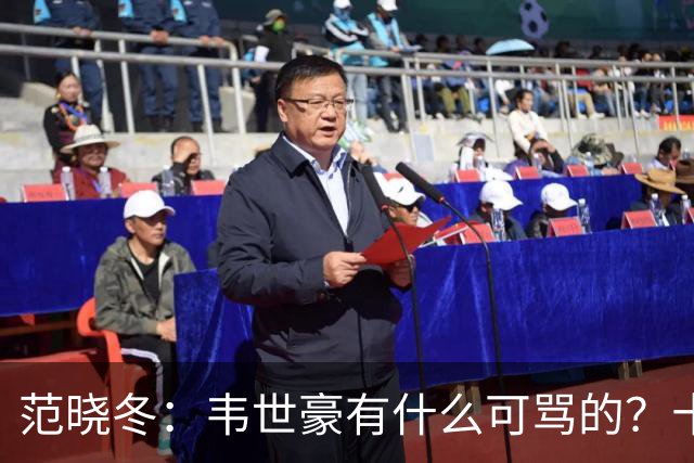 范晓冬：韦世豪有什么可骂的？十恶不赦吗？球迷发泄想看人出丑